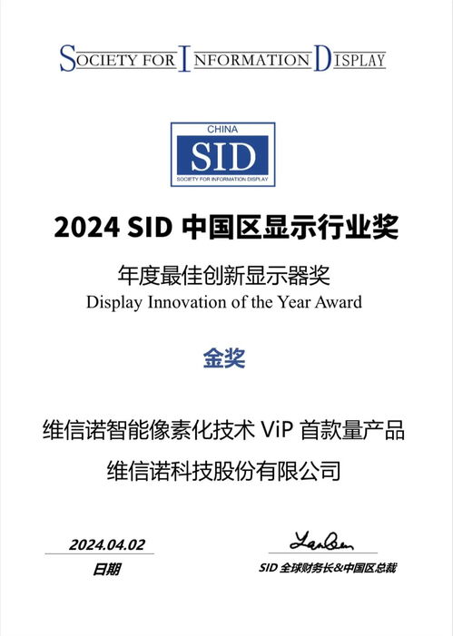 维信诺斩获 年度最佳创新显示器 和 年度创新最佳显示组件 金奖