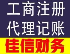 代理记账找佳信财务