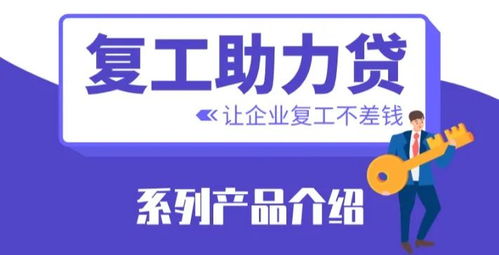 复工不差钱 全国 信易贷 平台 复工助力贷 系列产品极速上线