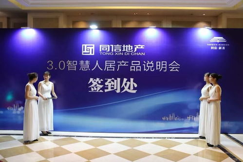 信会新乡 共著美好 同信地产3.0智慧人居产品说明会圆满成功