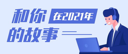 回顾2021您与佳信客服系统的故事,启航2022