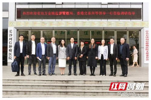湖南省地方金融监管局 港交所等领导一行莅临珂信集团调研指导